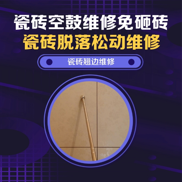 理塘瓷砖空鼓维修公司分享瓷砖空鼓维修材料怎么选？不同场景选材攻略